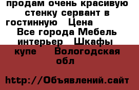продам очень красивую стенку-сервант в гостинную › Цена ­ 10 000 - Все города Мебель, интерьер » Шкафы, купе   . Вологодская обл.